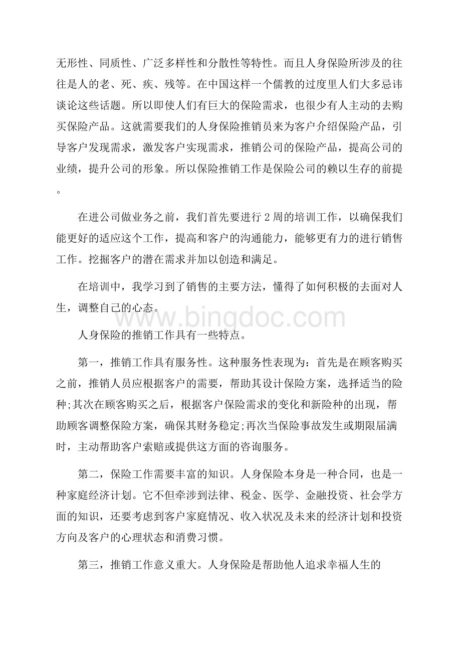 中国平安保险实习报告范文.docx_第3页