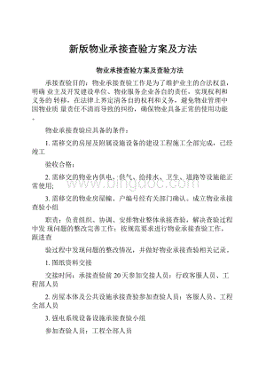 新版物业承接查验方案及方法Word文件下载.docx