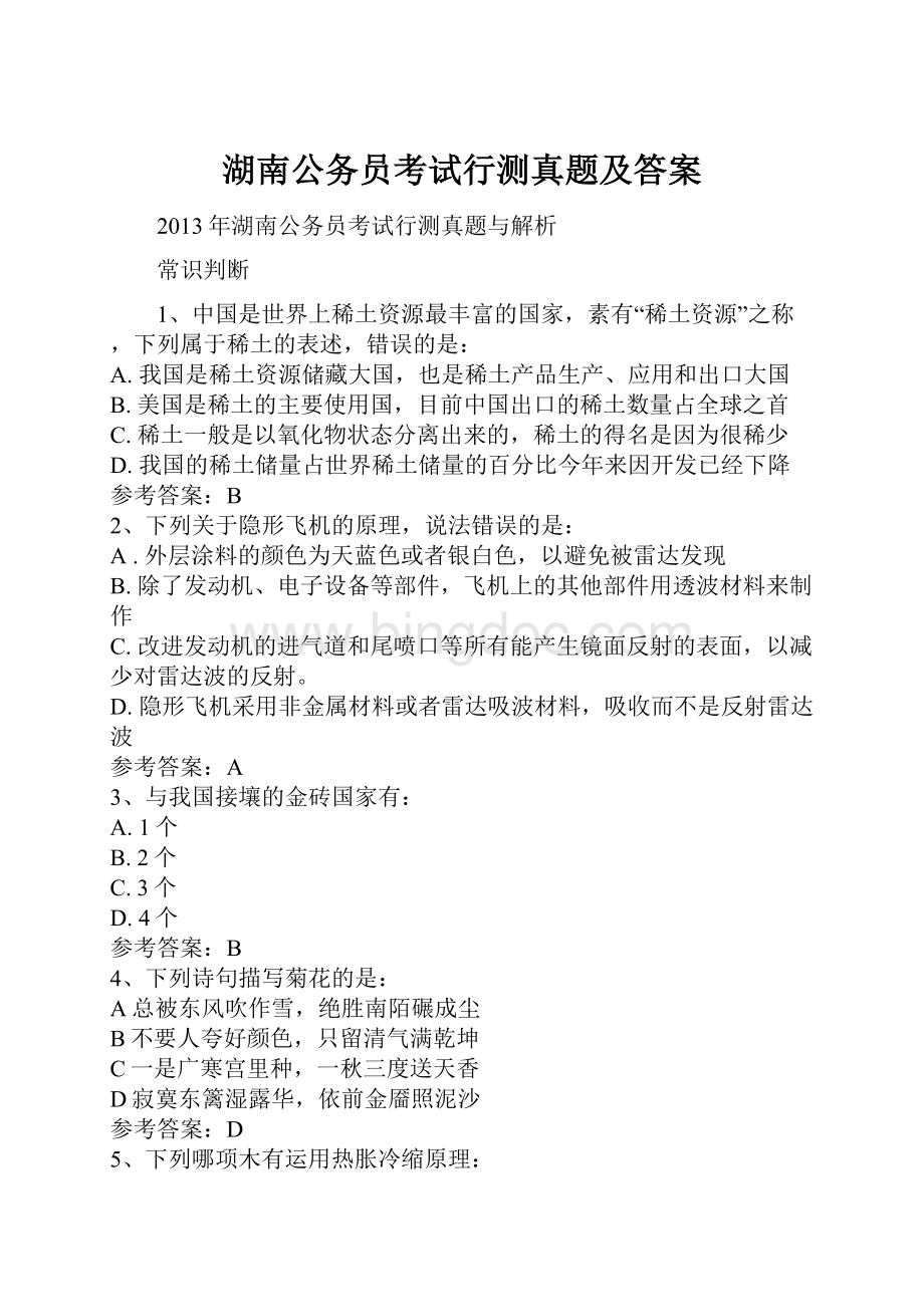 湖南公务员考试行测真题及答案.docx_第1页