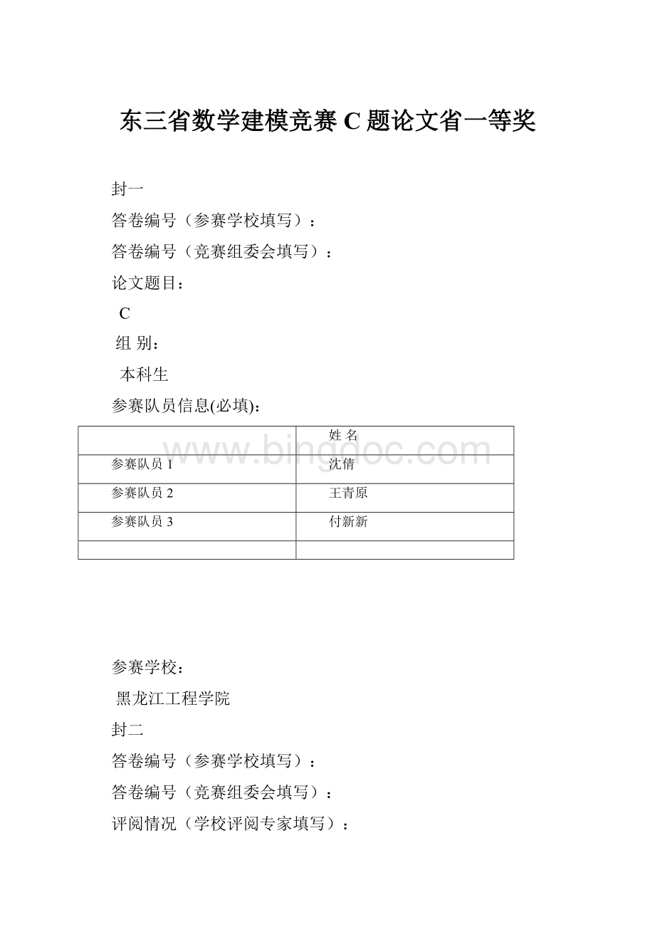 东三省数学建模竞赛C题论文省一等奖.docx