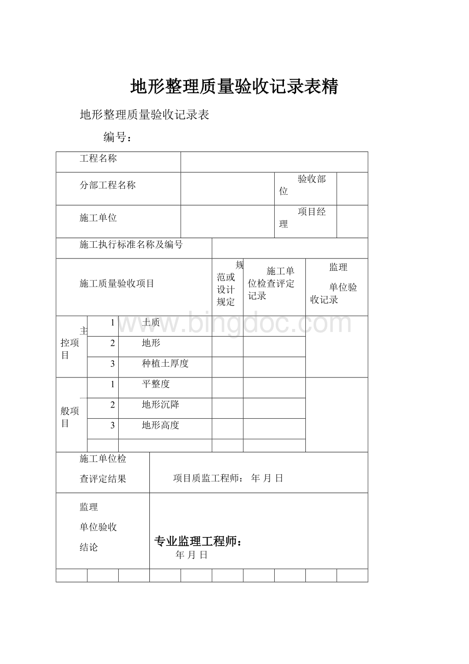 地形整理质量验收记录表精Word文档格式.docx_第1页