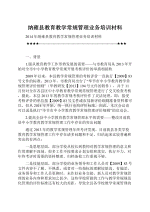 纳雍县教育教学常规管理业务培训材料.docx