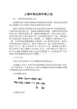 乙烯环氧化制环氧乙烷Word文档下载推荐.docx