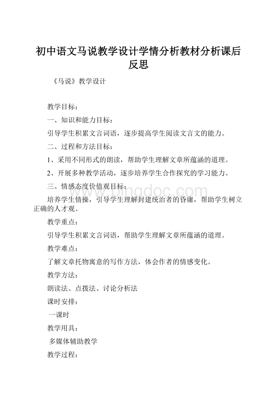 初中语文马说教学设计学情分析教材分析课后反思.docx_第1页