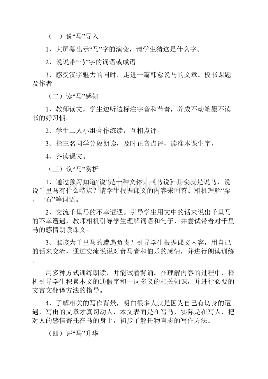 初中语文马说教学设计学情分析教材分析课后反思.docx_第2页