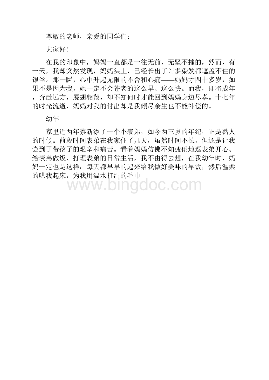 沟通与口才时间都去哪了催泪演讲Word格式文档下载.docx_第2页