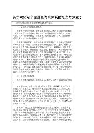 医学实验室全面质量管理体系的概念与建立 2.docx