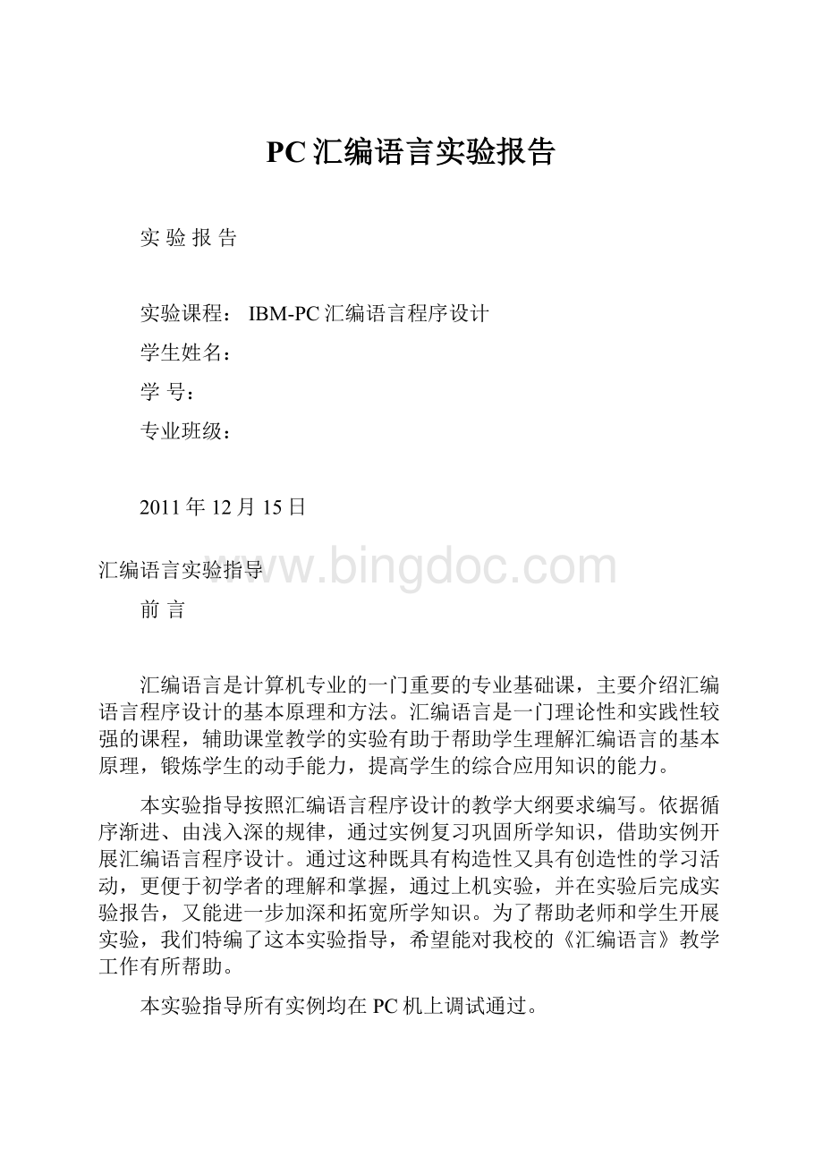 PC汇编语言实验报告Word下载.docx