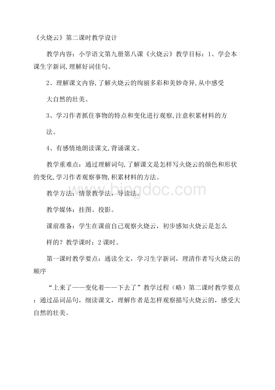 《火烧云》第二课时教学设计.docx