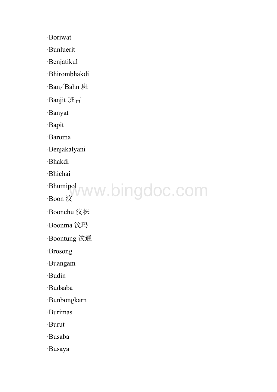 泰语人名列表.docx_第3页