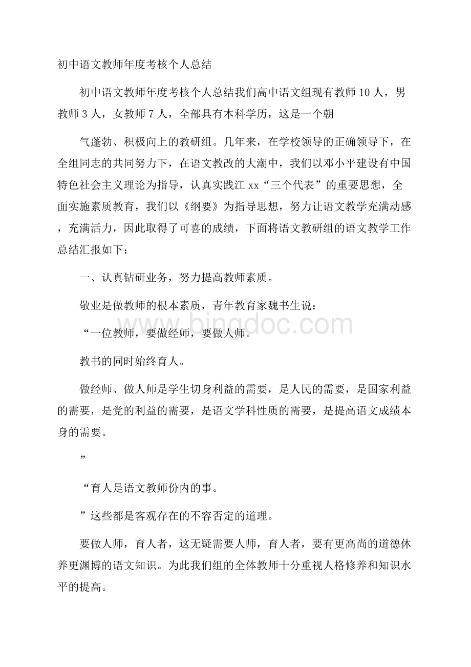 初中语文教师年度考核个人总结Word格式.docx_第1页