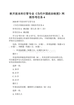 秋开放本科行管专业《当代中国政治制度》网核形考任务4Word文档格式.docx