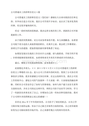 公司普通员工的辞职信范文4篇Word下载.docx