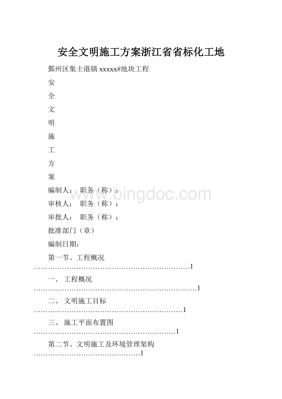 安全文明施工方案浙江省省标化工地.docx_第1页