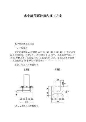 水中墩围堰计算和施工方案.docx