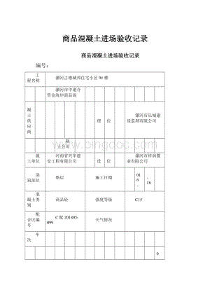 商品混凝土进场验收记录Word格式.docx