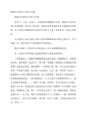 精选生日的作文400字五篇.docx