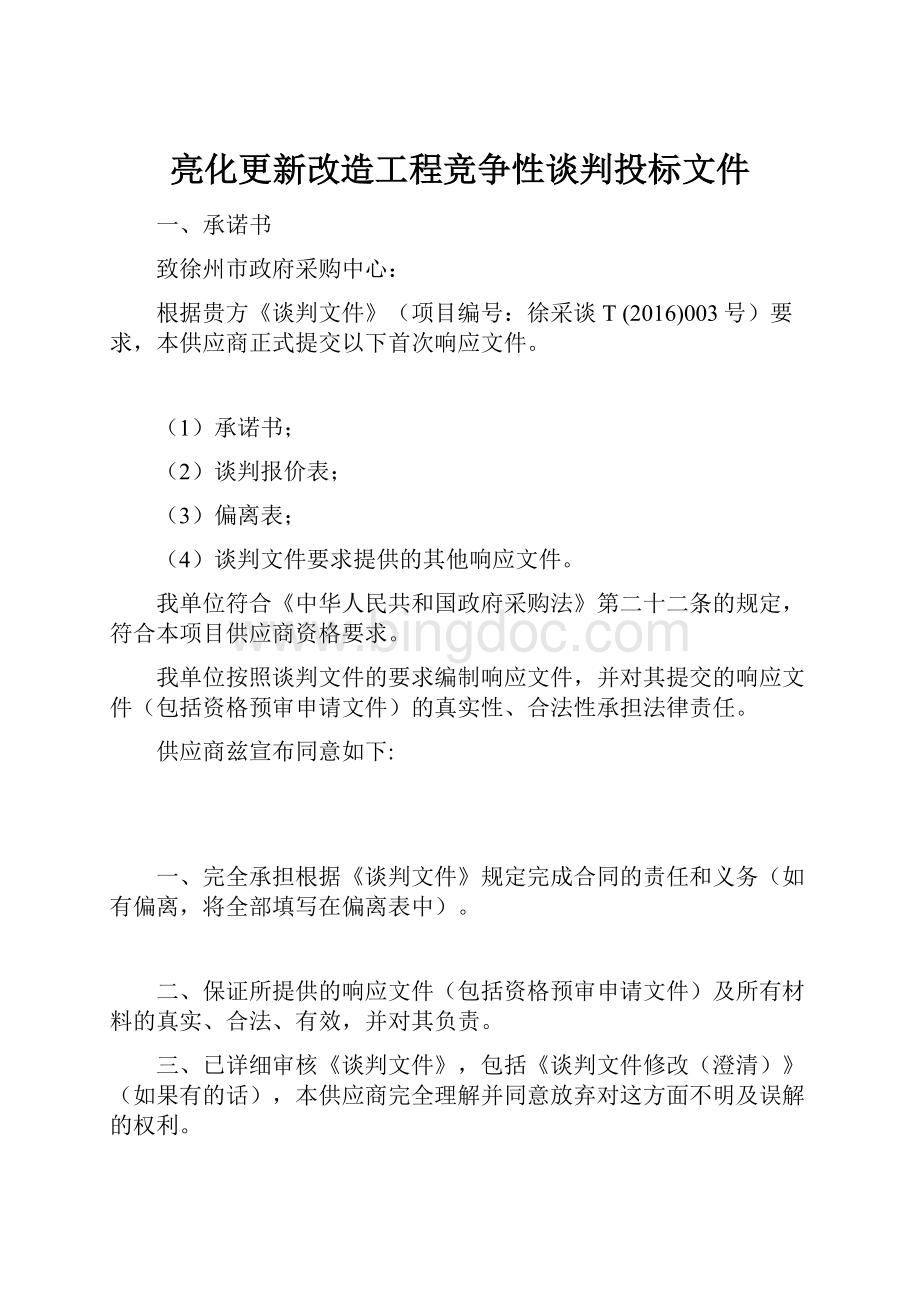 亮化更新改造工程竞争性谈判投标文件.docx