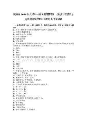 福建省上半一建《项目管理》：建设工程项目总承包项目管理的目标和任务考试试题Word格式.docx