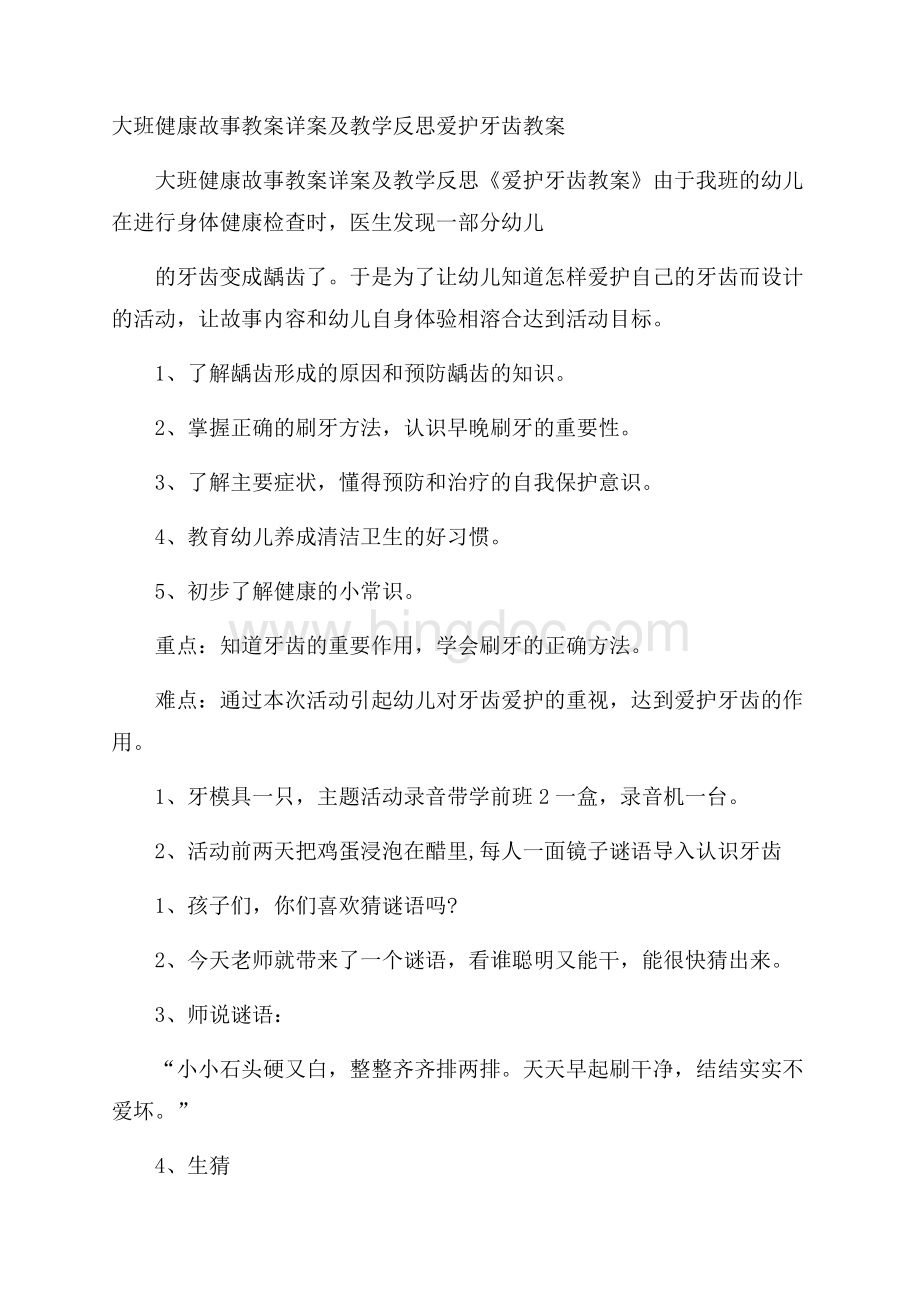 大班健康故事教案详案及教学反思爱护牙齿教案.docx_第1页