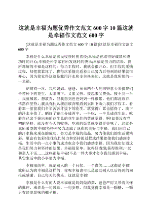 这就是幸福为题优秀作文范文600字10篇这就是幸福作文范文600字.docx