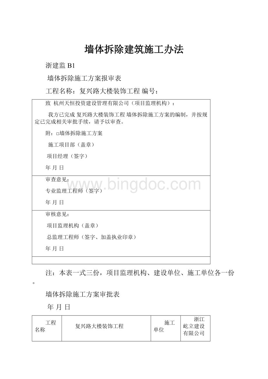 墙体拆除建筑施工办法Word文档格式.docx