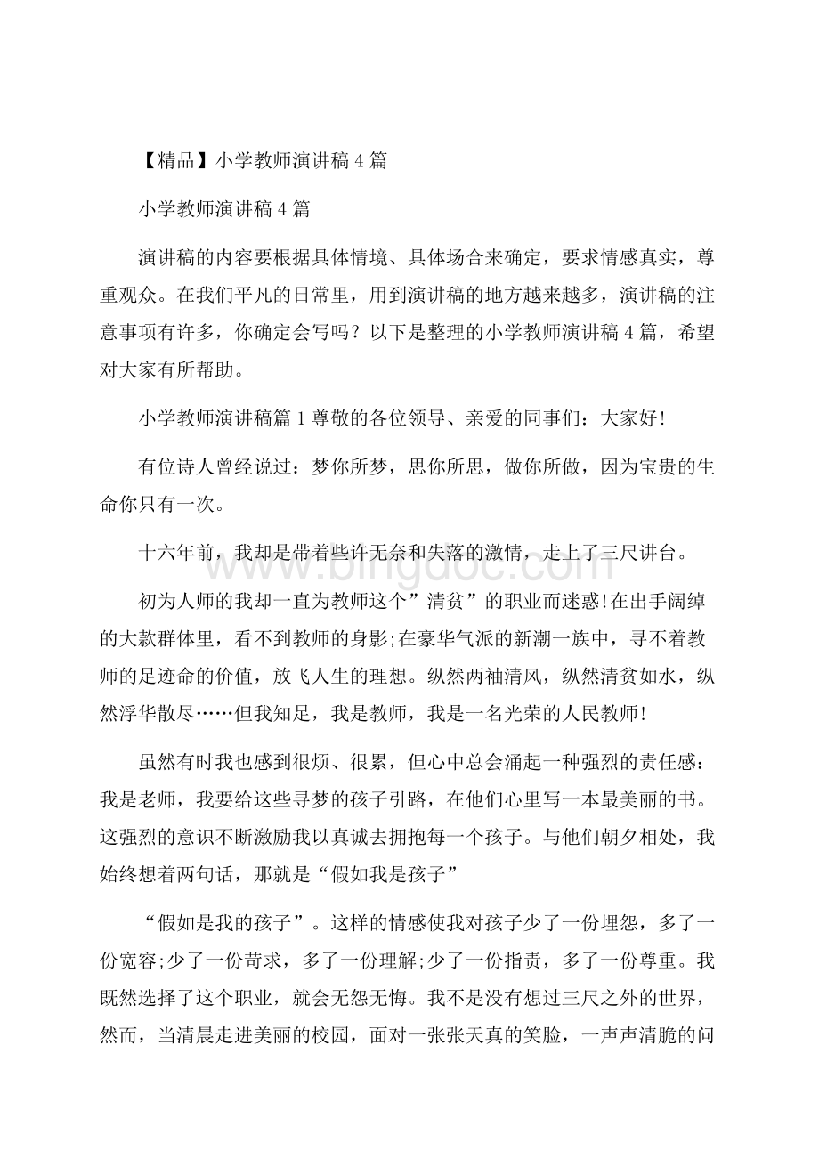 精品小学教师演讲稿4篇Word文档下载推荐.docx