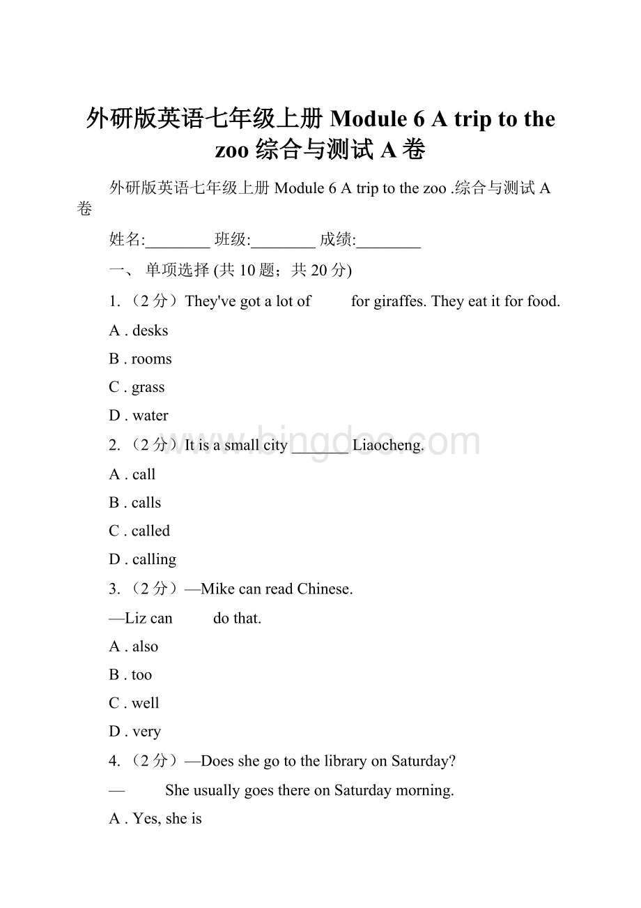 外研版英语七年级上册Module 6 A trip to the zoo 综合与测试A卷Word文件下载.docx_第1页