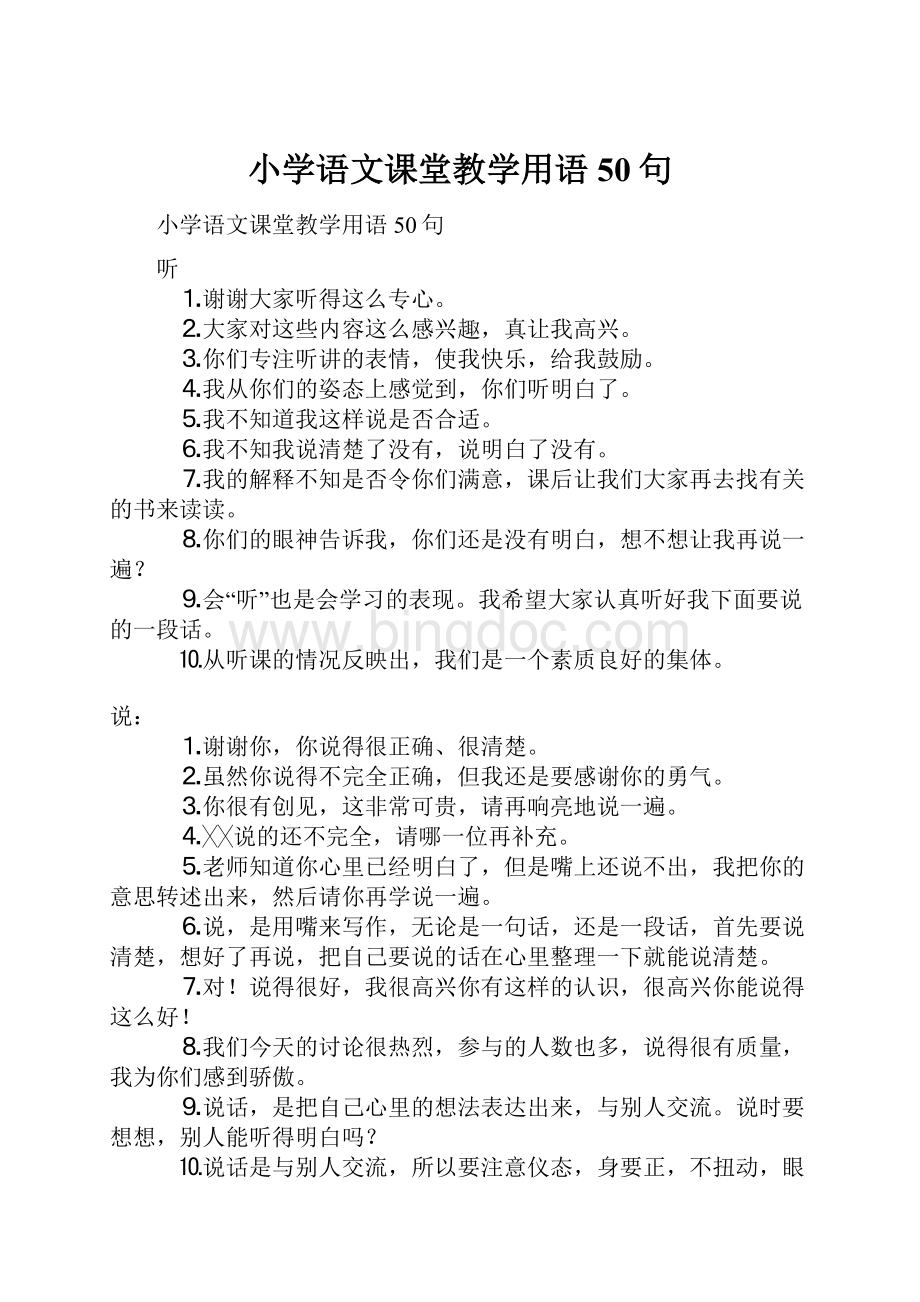 小学语文课堂教学用语50句.docx