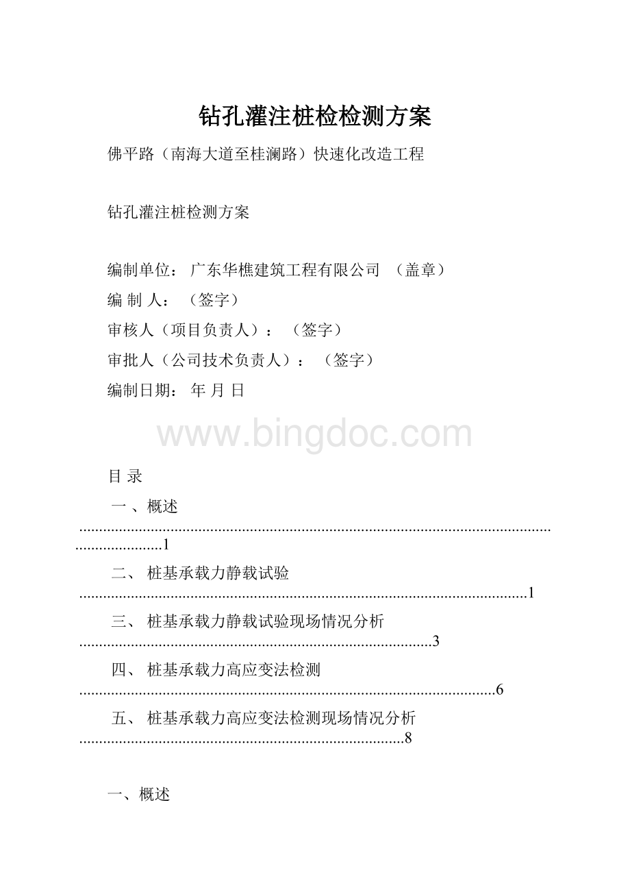 钻孔灌注桩检检测方案.docx