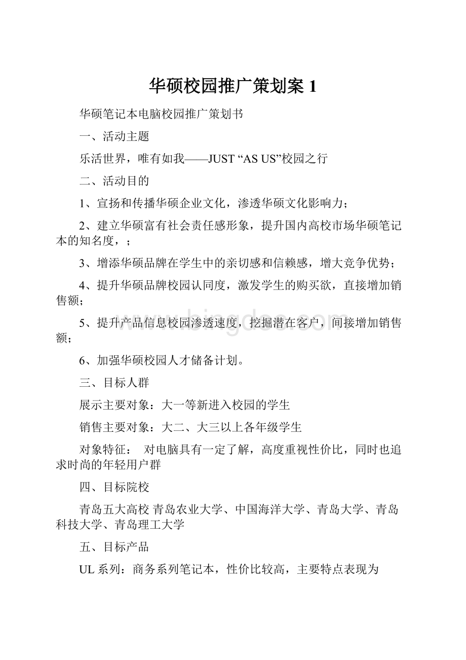 华硕校园推广策划案1Word文档格式.docx_第1页