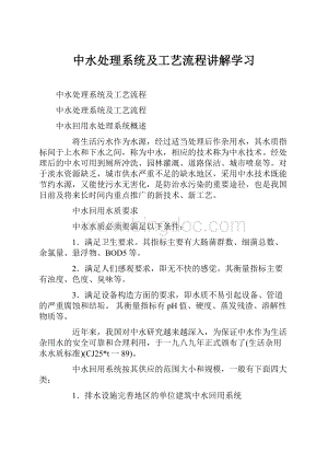 中水处理系统及工艺流程讲解学习.docx