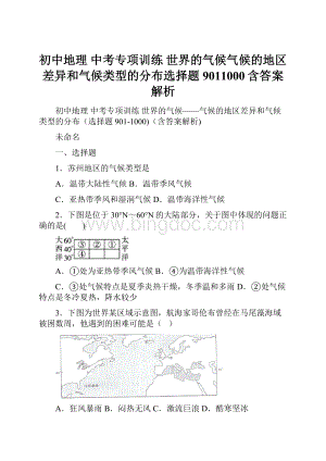 初中地理 中考专项训练 世界的气候气候的地区差异和气候类型的分布选择题9011000含答案解析.docx