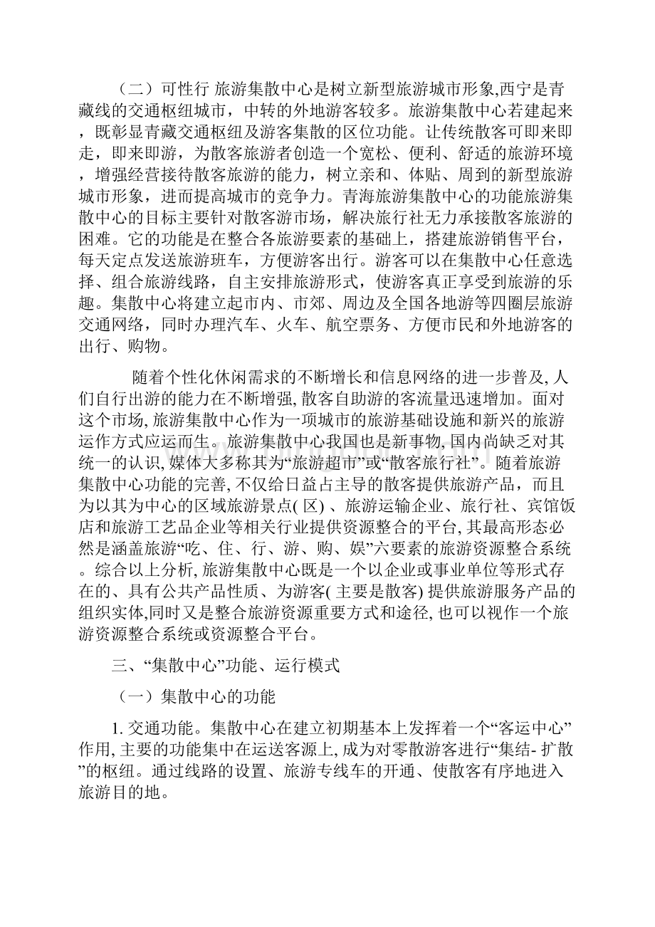成立青海省旅游集散中心的可行性报告.docx_第3页