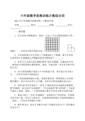 六年级数学思维训练计数综合四.docx