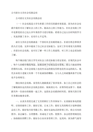 公司前台文员社会实践总结.docx