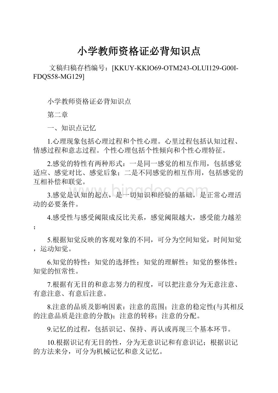 小学教师资格证必背知识点.docx