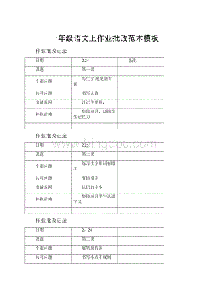 一年级语文上作业批改范本模板.docx