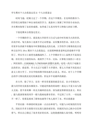 学生期末个人自我鉴定范文个人自我鉴定Word文件下载.docx