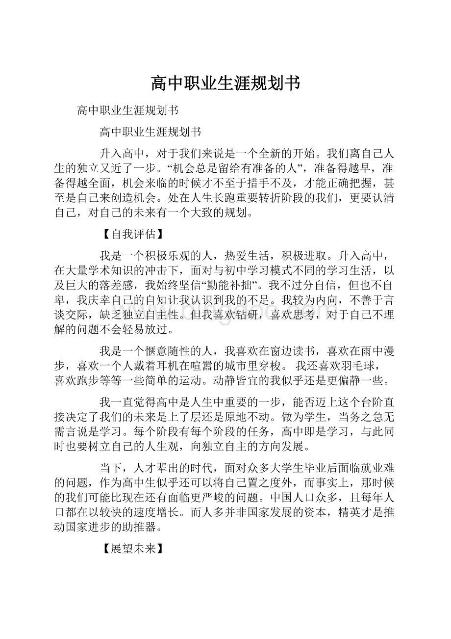 高中职业生涯规划书Word文件下载.docx_第1页