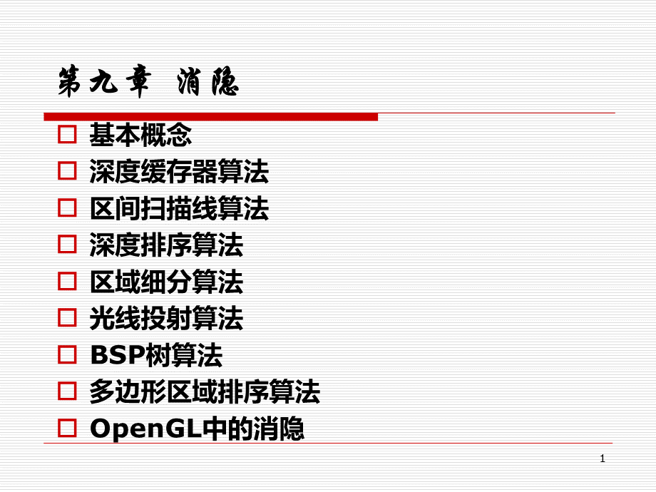 计算机图形学基础课件chap9.ppt