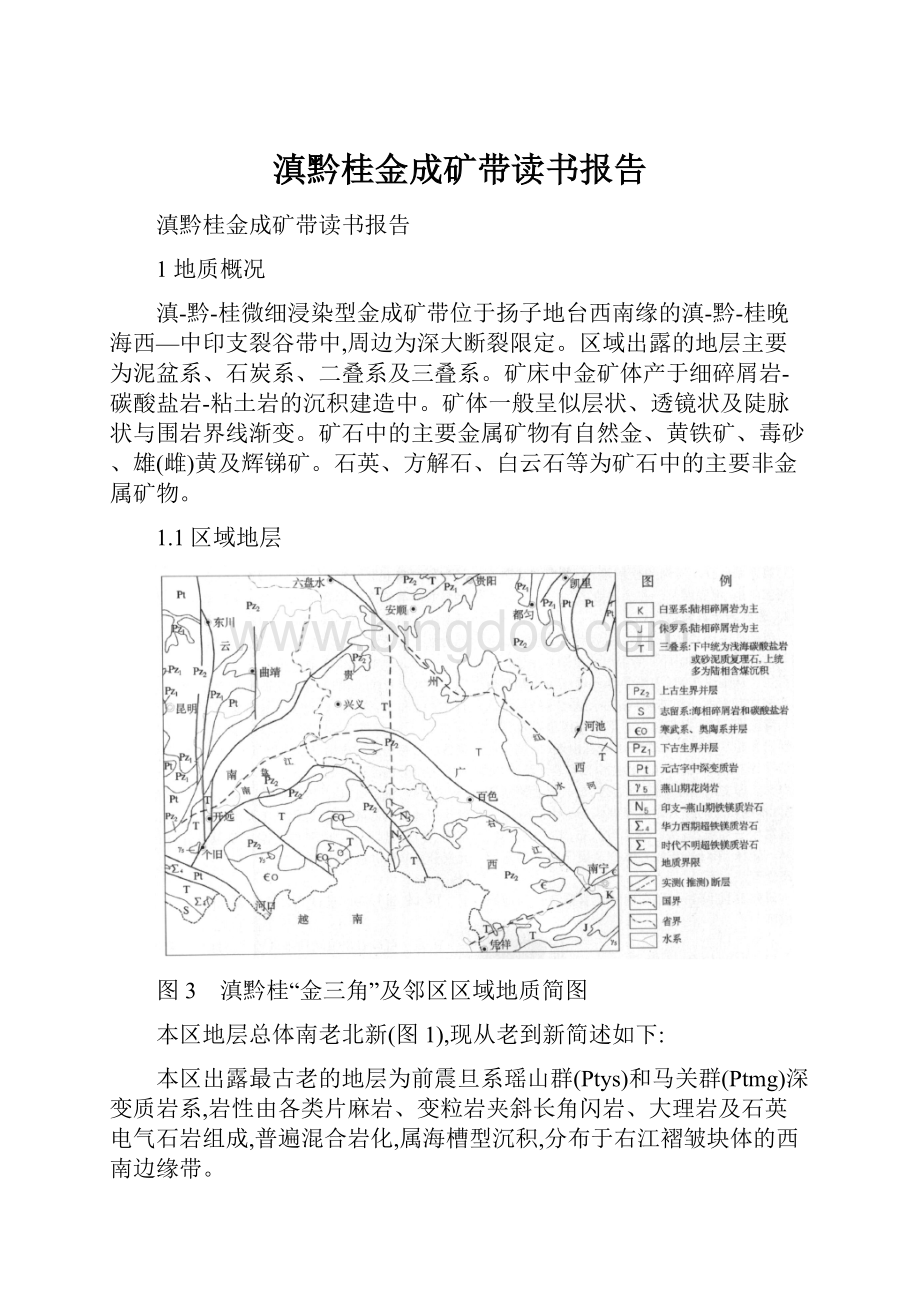 滇黔桂金成矿带读书报告.docx_第1页