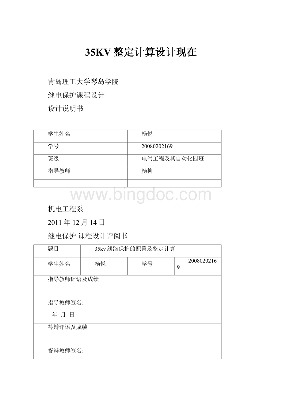 35KV整定计算设计现在Word文档格式.docx_第1页