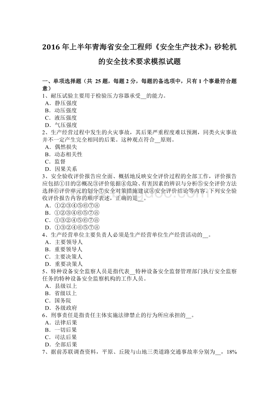 上半青海省安全工程师《安全生产技术》：砂轮机的安全技术要求模拟试题.docx_第1页