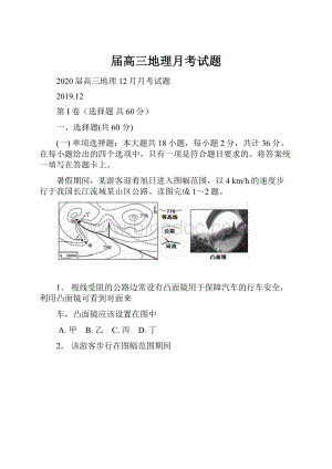 届高三地理月考试题文档格式.docx