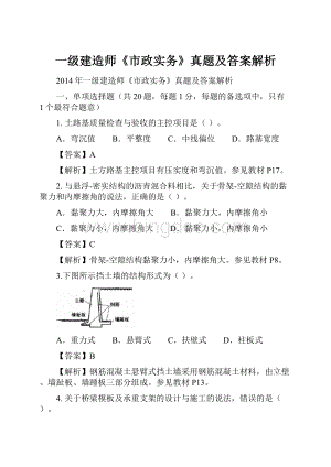 一级建造师《市政实务》真题及答案解析Word文档格式.docx