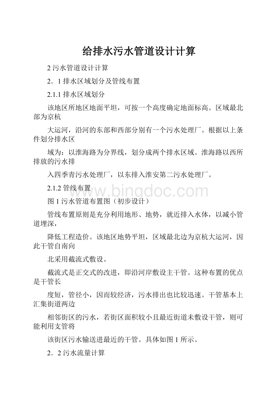 给排水污水管道设计计算Word文档格式.docx_第1页