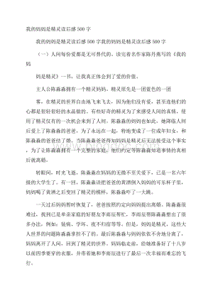 我的妈妈是精灵读后感500字Word格式文档下载.docx