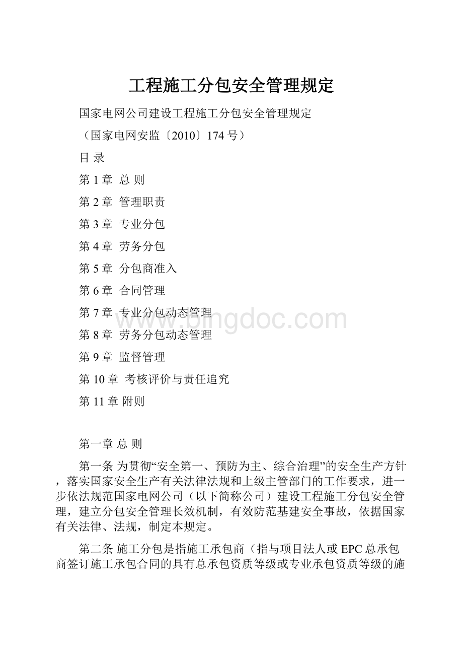 工程施工分包安全管理规定Word下载.docx