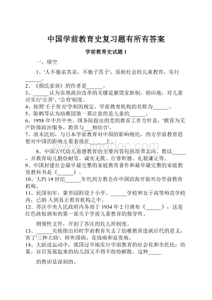 中国学前教育史复习题有所有答案.docx